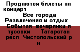 Продаются билеты на концерт depeche mode 13.07.17 - Все города Развлечения и отдых » События, вечеринки и тусовки   . Татарстан респ.,Чистопольский р-н
